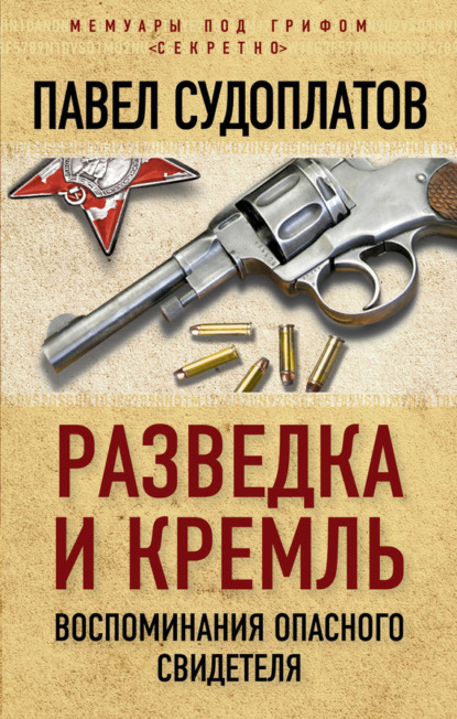Книга Павел Судоплатов, Павел Анатольевич Судоплатов Разведка и Кремль. Воспоминания опасного свидетеля