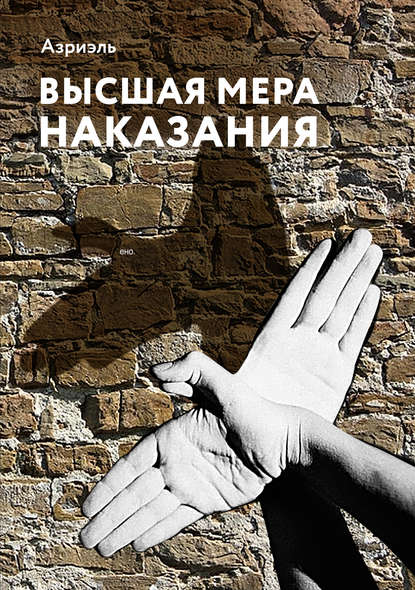 Книга Азриэль,  Азриэль Высшая мера наказания