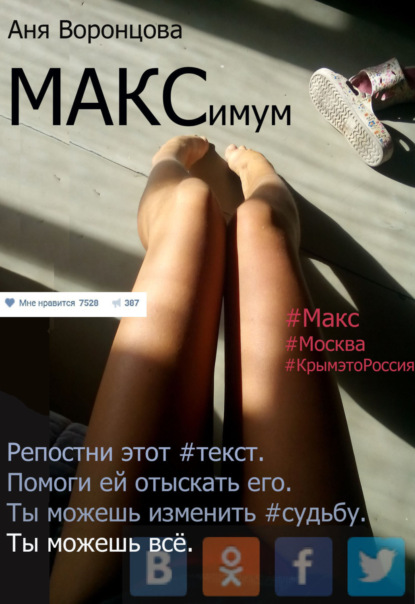Книга Аня Воронцова МАКСимум