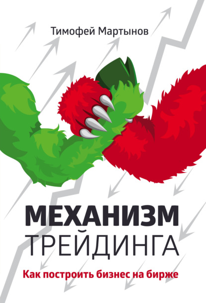 Книга БОМБОРА, Тимофей Валерьевич Мартынов, Тимофей Мартынов Механизм трейдинга. Как построить бизнес на бирже