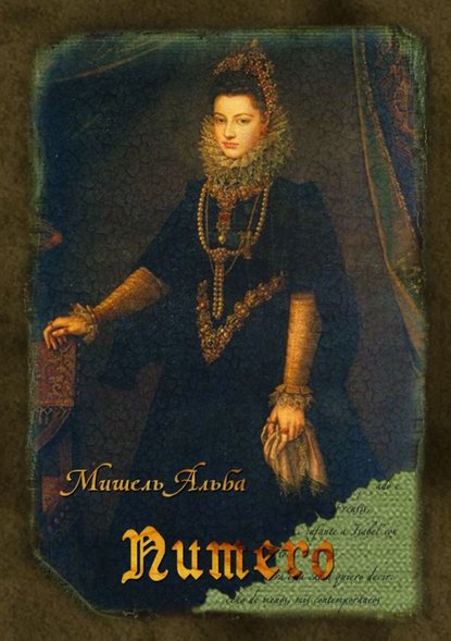 Книга Мишель Альба NUMERO