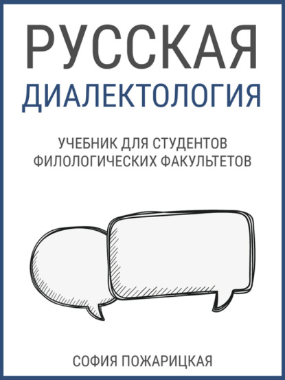 Книга София Пожарицкая Русская диалектология: учебник для студентов филологических факультетов