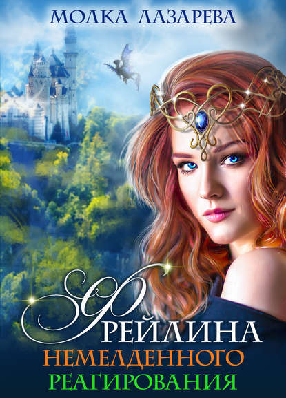 Книга Молка Лазарева Фрейлина немедленного реагирования