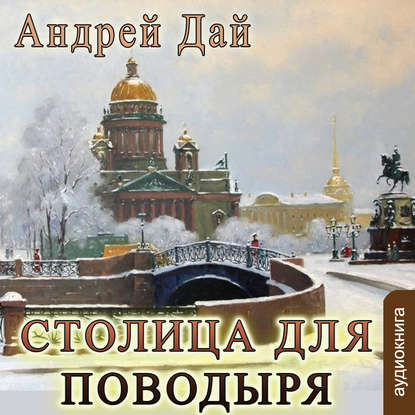 Книга Андрей Дай, Александр Чайцын, Андрей Ю. Дай Столица для поводыря