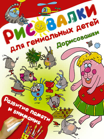 Книга Ирина В. Потапенко, Д. Подёргина Дорисовашки. Развитие памяти и внимания
