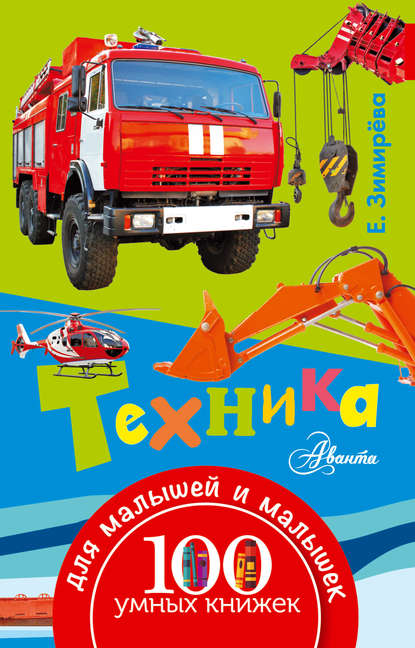 Книга Ирина А. Чукавина, Александр А. Чукавин, Николай А. Гордеев, Елена Юрьевна Зимирёва, Елена Зимирёва Техника