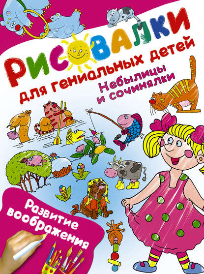 Книга Ирина В. Потапенко, Д. Подёргина Небылицы и сочинялки. Развитие воображения