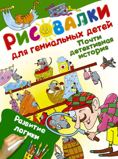 Книга Ирина В. Потапенко, Д. Подёргина Почти детективная история. Развитие логики