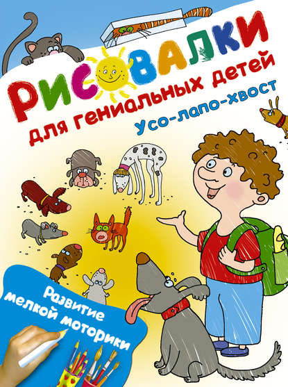 Книга Ирина В. Потапенко, Д. Подёргина Усо-лапо-хвост. Развитие мелкой моторики