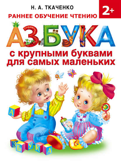 Книга М. П. Тумановская, Наталия Александровна Ткаченко, Мария Петровна Тумановская Азбука с крупными буквами для самых маленьких