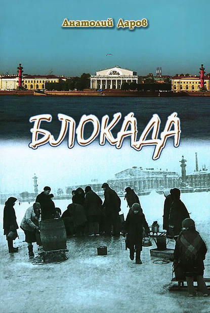 Книга Анатолий Даров, Анатолий Андреевич Даров Блокада
