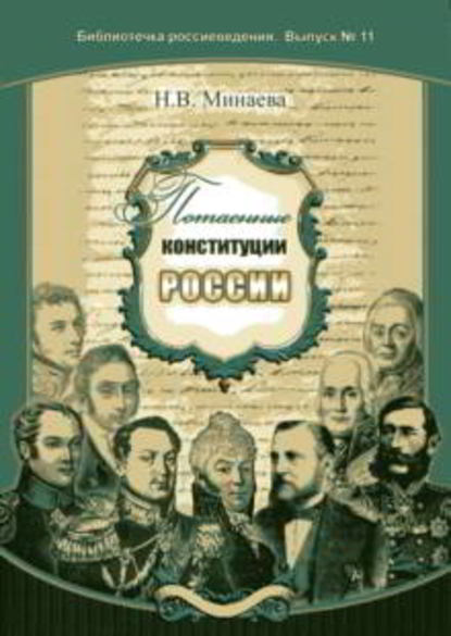 Книга Нина Васильевна Минаева, Нина Минаева Потаенные конституции России