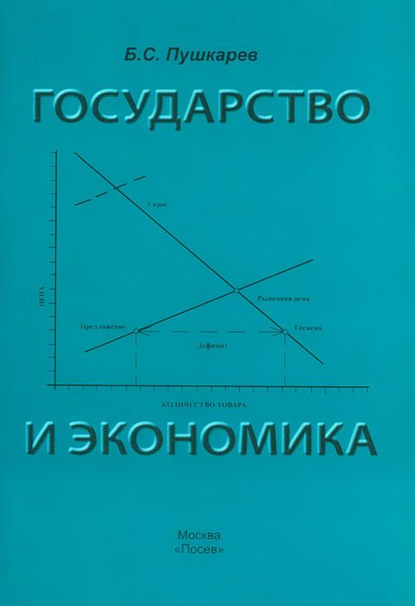 Книга Борис Пушкарев, Борис Сергеевич Пушкарев Государство и экономика. Введение для неэкономистов
