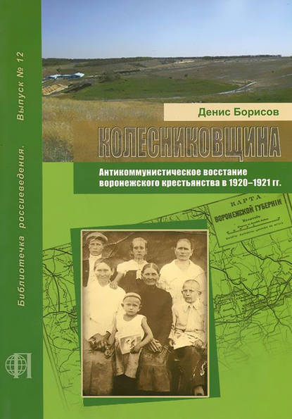 Книга Д. А. Борисов, Денис Александрович Борисов Колесниковщина. Антикоммунистическое восстание воронежского крестьянства в 1920–1921 гг.