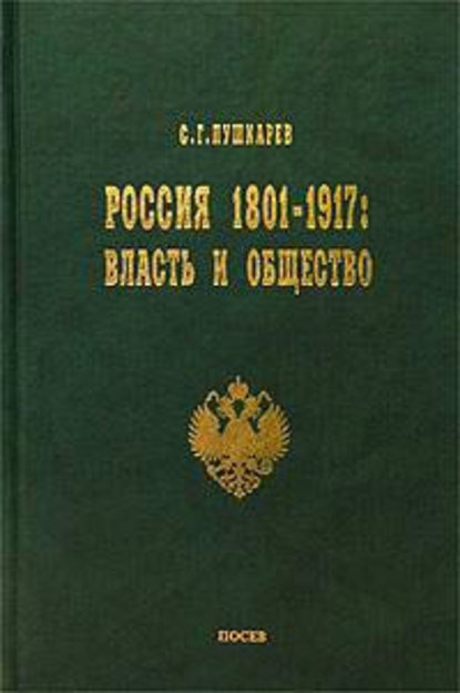 Книга Сергей Пушкарев, Сергей Германович Пушкарев Россия 1801–1917. Власть и общество