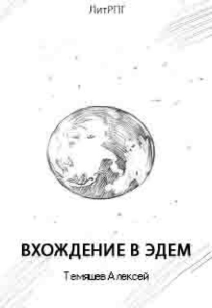 Книга Темяшев Алексей Вхождение в Эдем