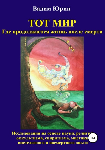 Книга Вадим Константинович Юрин Тот Мир, Где продолжается жизнь после смерти