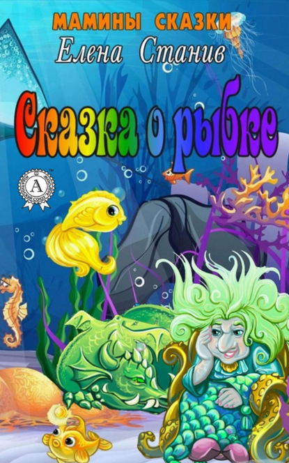 Книга Елена Станив Сказка о рыбке