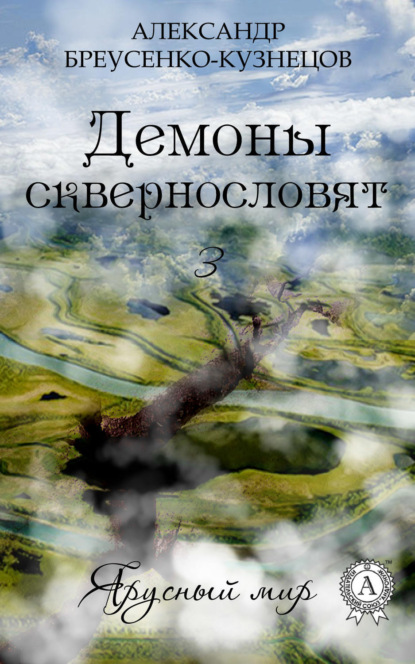 Книга Александр Бреусенко-Кузнецов Демоны сквернословят