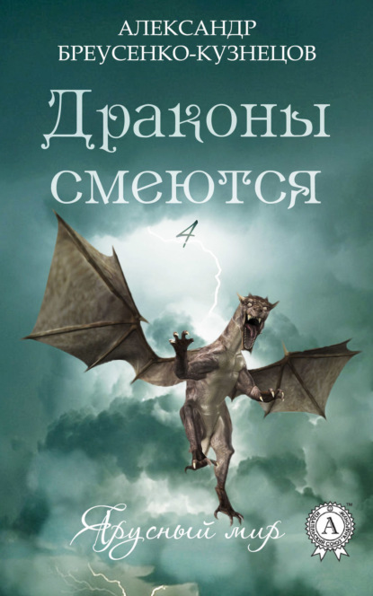 Книга Александр Бреусенко-Кузнецов Драконы смеются