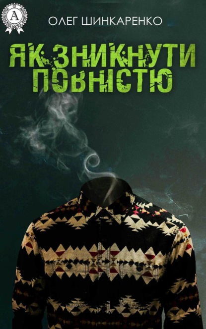 Книга Олег Шинкаренко Як зникнути повністю