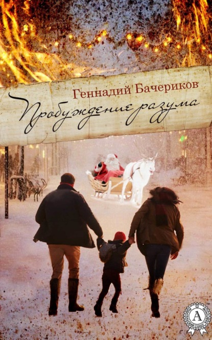 Книга Геннадий Бачериков Пробуждение разума
