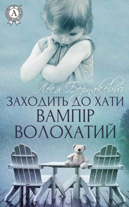 Книга Леся Бернакевич Заходить до хати вампір волохатий