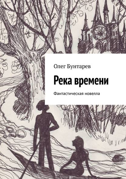 Книга Олег Бунтарев Река времени. Фантастическая новелла