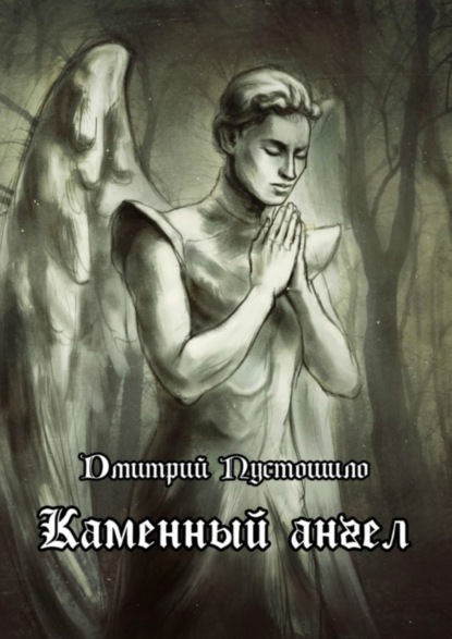 Книга Дмитрий Пустошило Каменный ангел