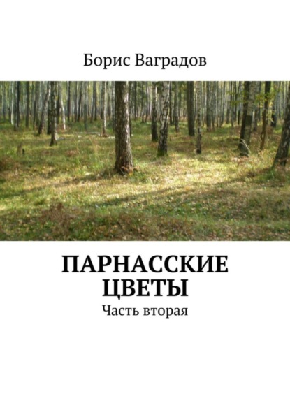 Книга Борис Акимович Ваградов, Борис Ваградов Парнасские цветы. Часть вторая