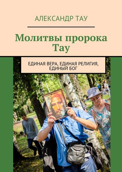 Книга Александр Тау Молитвы пророка Тау. Единая вера, единая религия, единый Бог