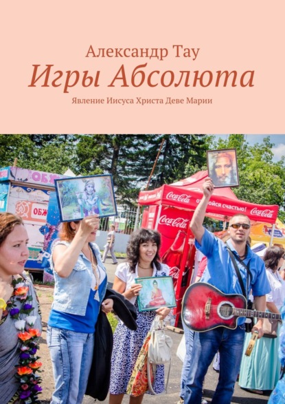 Книга Александр Тау Игры Абсолюта. Явление Иисуса Христа Деве Марии