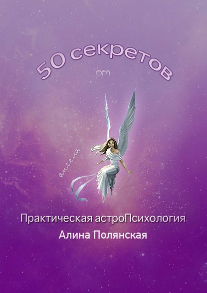 Книга Алина Полянская 50 секретов. Практическая астроПсихология