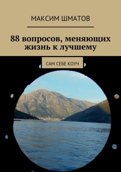 Книга Максим Шматов 88 вопросов, меняющих жизнь к лучшему. Сам себе коуч
