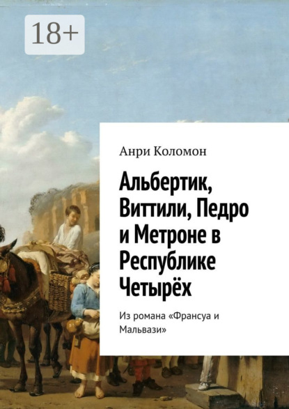 Книга Анри Коломон Альбертик, Виттили, Педро и Метроне в Республике Четырёх. Из романа «Франсуа и Мальвази»