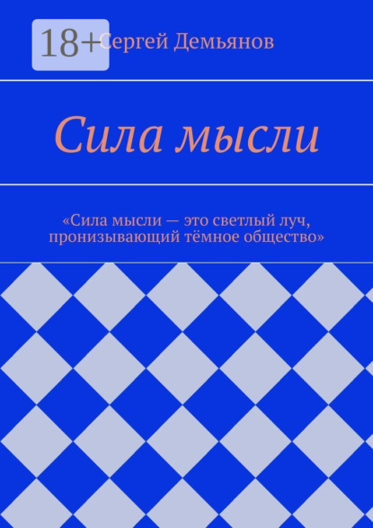 Книга Сергей Демьянов Сила мысли