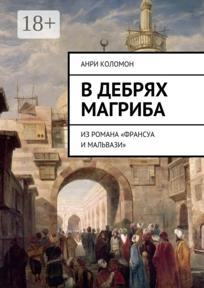Книга Анри Коломон В дебрях Магриба. Из романа «Франсуа и Мальвази»