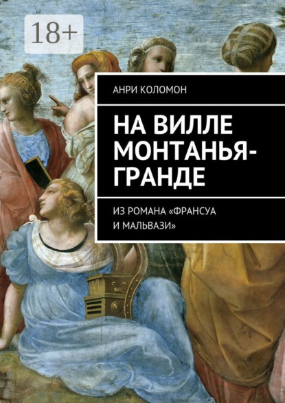 Книга Анри Коломон На вилле Монтанья-Гранде. Из романа «Франсуа и Мальвази»