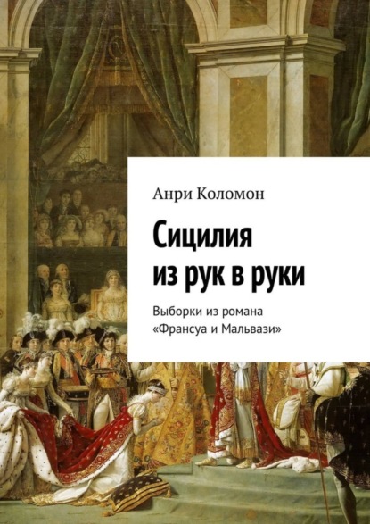 Книга Анри Коломон Сицилия из рук в руки. Выборки из романа «Франсуа и Мальвази»