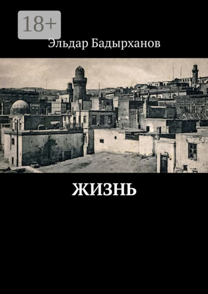 Книга Эльдар Бадырханов Жизнь