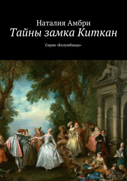 Книга Наталия Амбри Тайны замка Киткан. Серия «Колумбиада»
