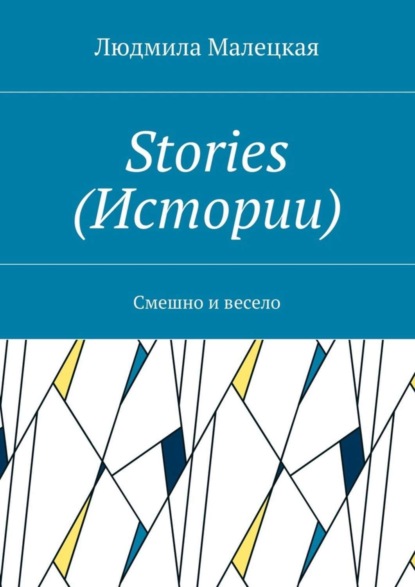 Книга Людмила Малецкая Stories (Истории). Смешно и весело
