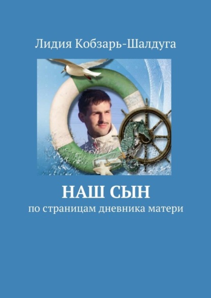 Книга Лидия Кобзарь-Шалдуга Наш сын. По страницам дневника матери