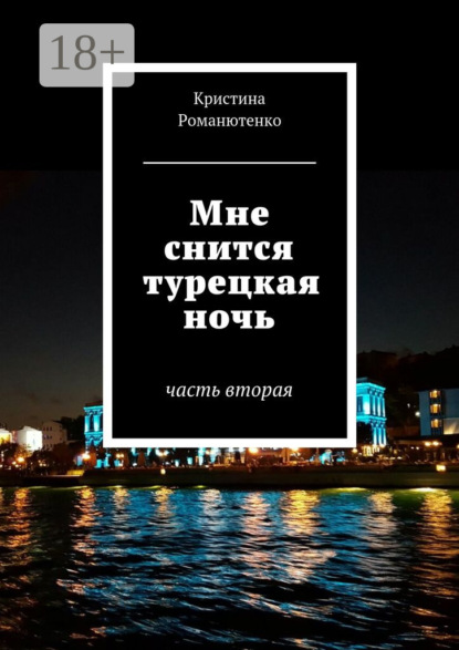 Книга Кристина Романютенко Мне снится турецкая ночь. Часть вторая
