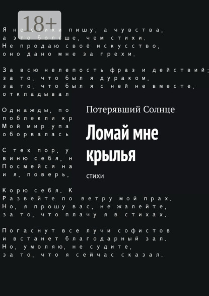 Книга Потерявший Солнце,  Потерявший Солнце Ломай мне крылья. Cтихи