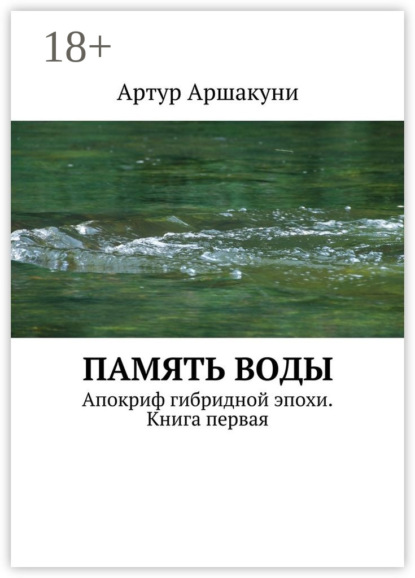 Книга Артур Аршакуни Память воды. Апокриф гибридной эпохи. Книга первая
