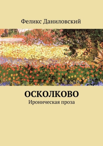 Книга Феликс Валентинович Даниловский ОСколково. Ироническая проза