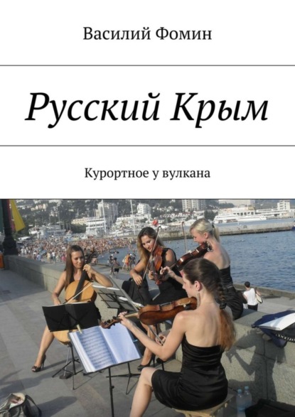 Книга Василий Фомин Русский Крым. Курортное у вулкана