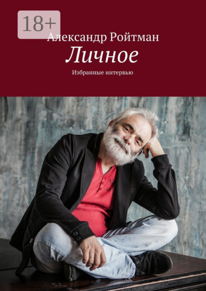 Книга Александр Ройтман, Александр Гарольдович Ройтман Личное. Избранные интервью
