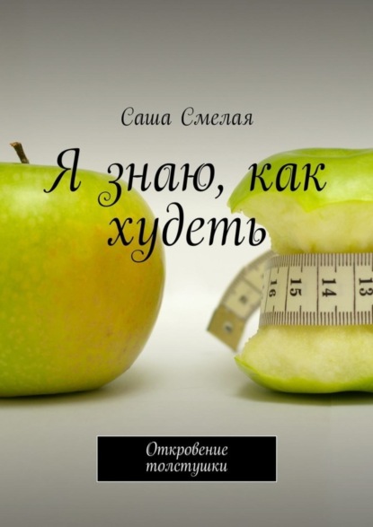 Книга Саша Смелая Я знаю, как худеть. Откровение толстушки